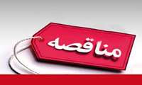 مناقصات عمومی     بیمه مسئولیت مدنی شهرداری، بیمه خودروها و بیمه مسئولیت کارفرما در قبال کارکنان 
