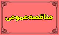 اجاره بوفه آمفی تئاتر واقع در میدان حجاب بالاتر از سرویس بهداشتی