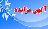 برگزاری مزایده  بوفه /ون سیار / وسایل بازی کودکان 