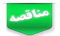 پروژه فاز دوم اجرای عملیات زیرسازی –تهیه وپخش قیر امولسیون و تهیه و پخش ماشینی بتن آسفالتی در معابر واقع در محدوده شهرداری منطقه دو سنندج(مرحله اول)
