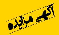 برگزاری مزایده   وسایل بازی کودکان / دکه / باکس تبلیغاتی در سطح شهر   