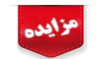 مزایده  دکه های واقع در میدان گاز ، بلوار نیروی انتظامی ، پارک کوچکه رش ، روجیار و روبروی پارک آی تی در سطح شهر 