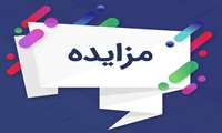 به واگذاری عرصه های به منظور ساخت، نصب ، بهره برداری و اجاره غرفه ها در سطح شهرستان سنندج